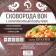 Frown of Wok Brownie, D = 28 cm, removable handle, anti -stick coating, induction