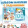 Album 100 stickers "Winter entertainment", A5, 2 backgrounds, puppy patrol