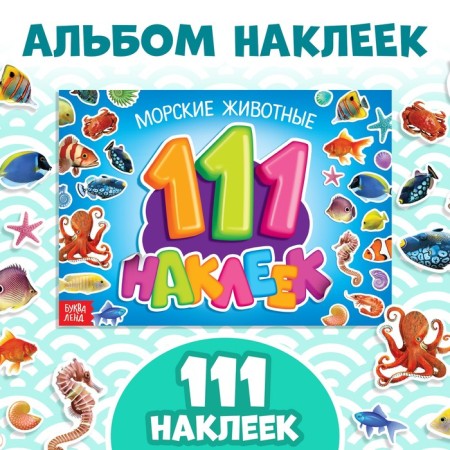 100 stickers "Sea animals", 12 p.