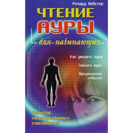 Reading aura for beginners. Webster R.