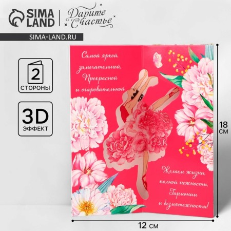 Volumetric postcard "The most beautiful", flowers, 12 x 18 cm