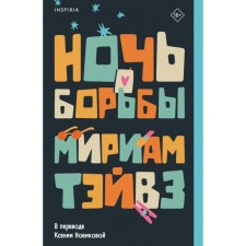 Ночь борьбы. Тэйвз М.