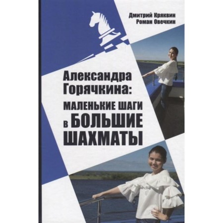 Alexandra Goryachkina: Little Steps in Big Chess. Kryakvin D., Ovechkin R.