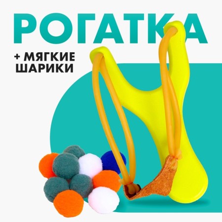 Slingshot + soft balls, yellow color