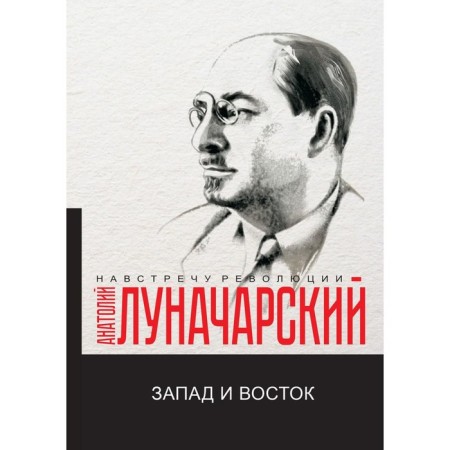 West and East. Lunacharsky A.V.
