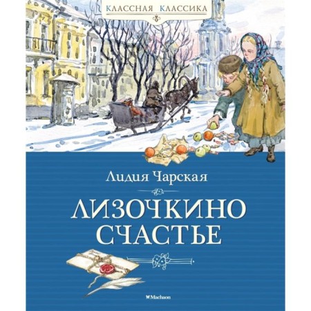 Lizochkino happiness. Charskaya L.