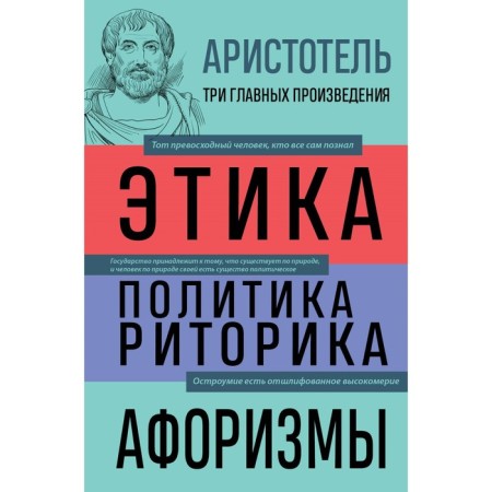 Ethics. Policy. Rhetoric. Aphorisms. Aristotle