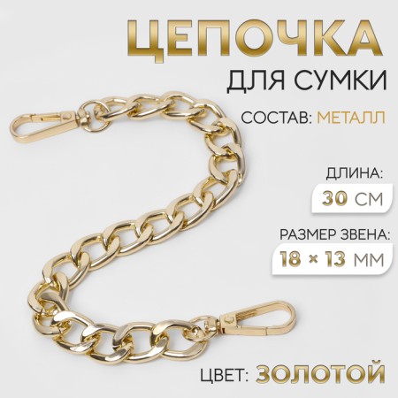 A chain for a bag, with carbines, metal, flat, 18 × 13 mm, 30 cm, gold color