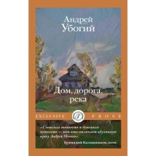 Дом, дорога, река. Убогий А.Ю.