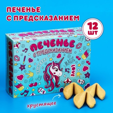 Cookies with the prediction "Magic", 12 pcs, 84 g