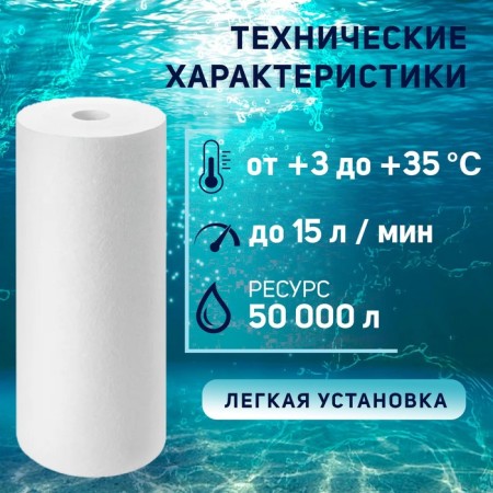 Smooth cartridge Zein PP-10BB, polypropylene, 5 μm-1