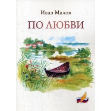 For love. Collection of poems. Malov I.P.