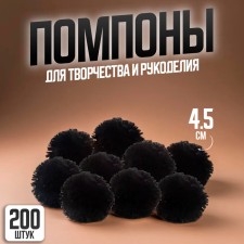 Pompons, 4.5 cm, in a set of 200 pcs., Black color
