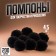 Pompons, 4.5 cm, in a set of 200 pcs., Black color