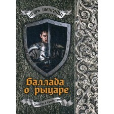 Баллада о рыцаре. Шенгальц И.