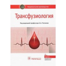Transfusiology. National leadership. Ed. Ragimova