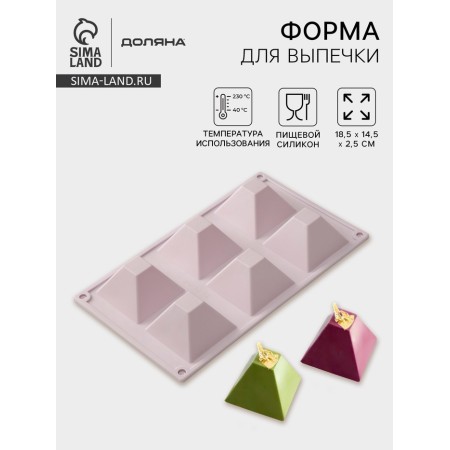 Baking uniform “Pyramid”, silicone, 6 cells, 29.5 × 17.2 × 4 cm, lilac