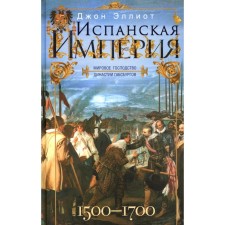 The Spanish Empire. The world domination of the Habsburg dynasty. 1500-1700 Elliot J.