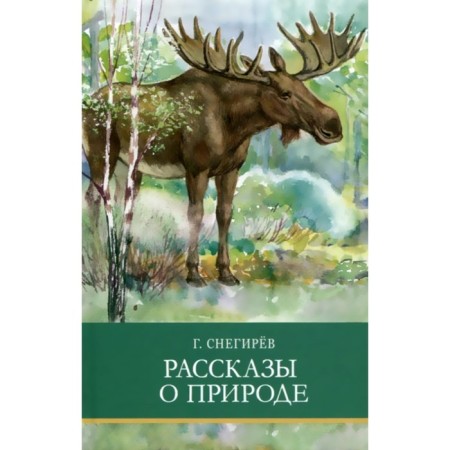 Stories about nature. Snegirev G.
