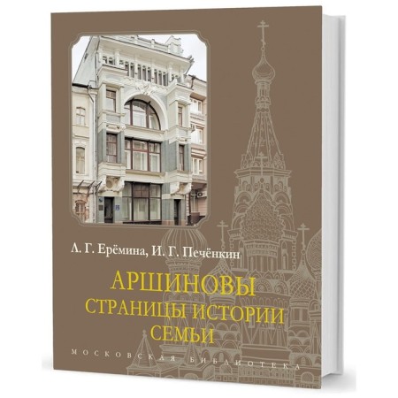 Arshinovs. Family history pages. Eremina L., Pechenkin I.