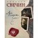 Лучи смерти + Варшавские тайны. Свечин Н.