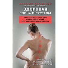 Healthy back and joints. How to get rid of acute and chronic pains without the use of medicines. Pererin V.M.
