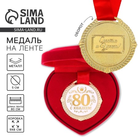 Jubilee medal in the velvet box “Happy 80 years”, D = 5 cm.