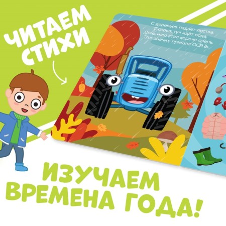 Cardboard book "Study the Seasons", 10 p., Blue tractor-1