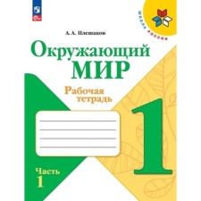 The world. 1 class. Workbook. In 2 parts. Edition 14th, processed. Pleshakov A.A.