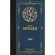 1984. Orwell D.