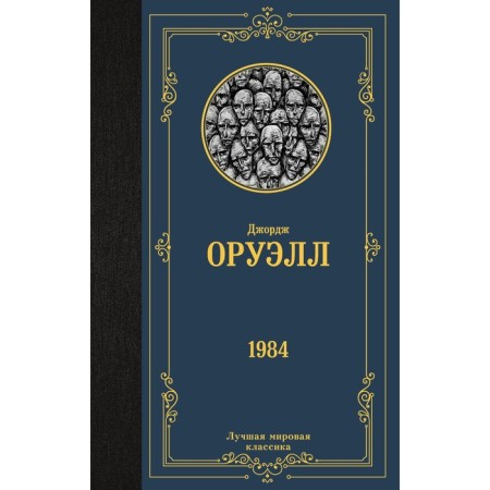 1984. Orwell D.