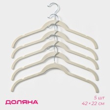 Плечики - вешалки для одежды Доляна, 5 шт, флокированное покрытие, 42×22 см, цвет белый¶