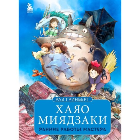Hayao Miyazaki. Early work of the master. Greenberg R.