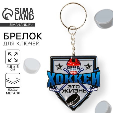 A wooden key keychain, sport "hockey is life", 4.8 x 5 cm