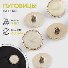 A set of buttons on the leg, d = 21.5 mm, 5 pcs, white/gold color
