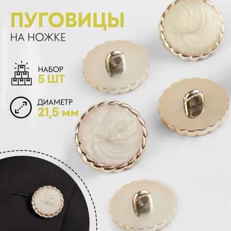A set of buttons on the leg, d = 21.5 mm, 5 pcs, white/gold color