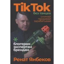 Tiktok without dancing: take off, sell, earn. Yanbekov R.