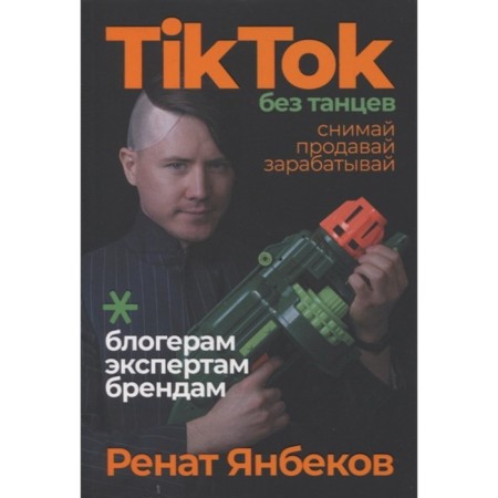 Tiktok without dancing: take off, sell, earn. Yanbekov R.