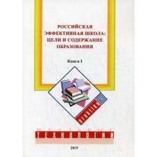 Российская эффективная школа: цели и содержание образования. Книга 1. Бершадский М.Е., Гузеев В.В., Нестеренко А.А.
