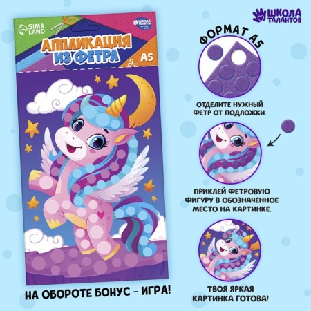 Application from felt "Favorite Unicorn"