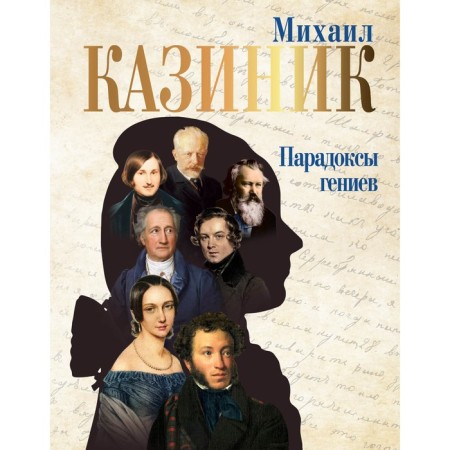 The paradoxes of geniuses. Kazinik M.S.