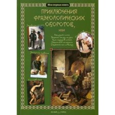 Adventures of phraseological revolutions. Lavrova S.