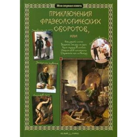 Adventures of phraseological revolutions. Lavrova S.