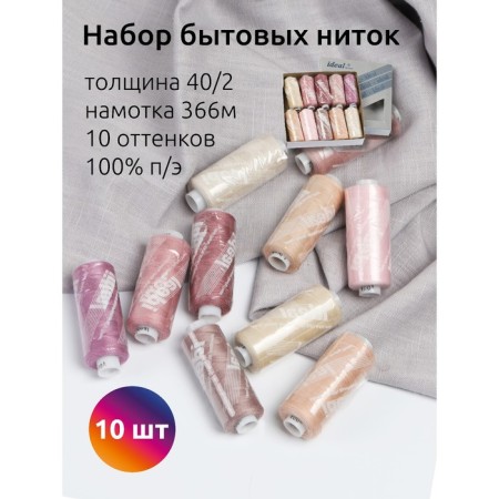 A set of household threads IDEAL 40/2, length 366 m, assorted color (powder), 10 pcs in units