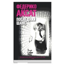Последний шанс. Аксат Ф.