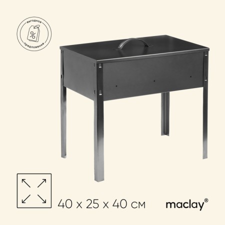 Maclay Maclay Cooptille "Economy", without skewers, 40x25x40 cm
