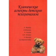 Clinical aspects of child psychoanalysis. Ed. Sizikova I.V.