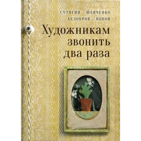 The artists call twice. Belobrov V., Sutyan K., Shevchenko A.