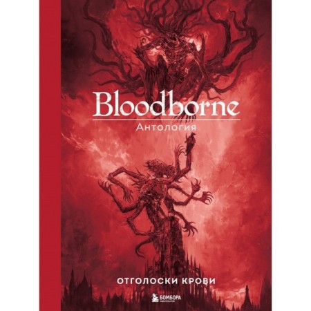Bloodborne. Anthology. Echoes of blood. Parkin S.