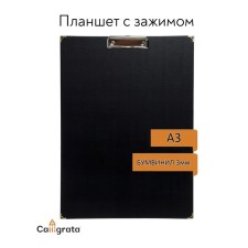 A tablet with a clamp A3, 420 x 320 mm, covered with high -quality boumvinyl, with metal corners, black (clipboard)